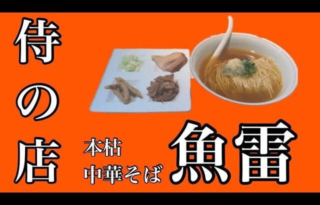 【サムライのお店】本枯中華そば 魚雷のラーメン