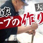 【王道家清水社長】最強家系ラーメンのスープの作り方を最後まで公開します