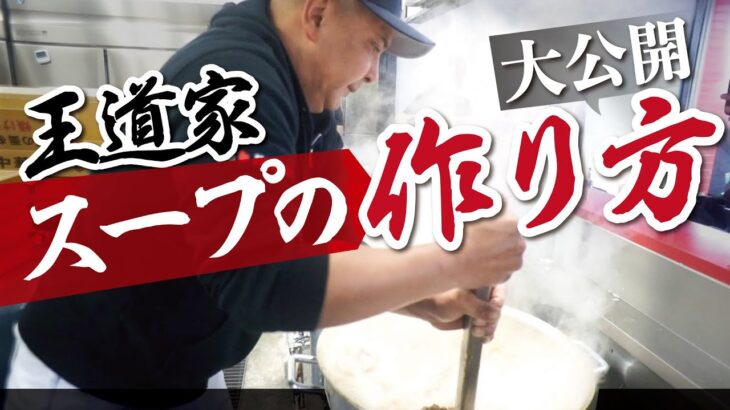 【王道家清水社長】最強家系ラーメンのスープの作り方を最後まで公開します