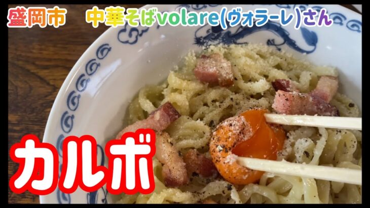 【盛岡】カルボナーラのような絶品まぜそばを頂く【ラーメン食べ歩き】