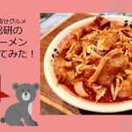 麺創研の紅らーめんお取り寄せで実食！