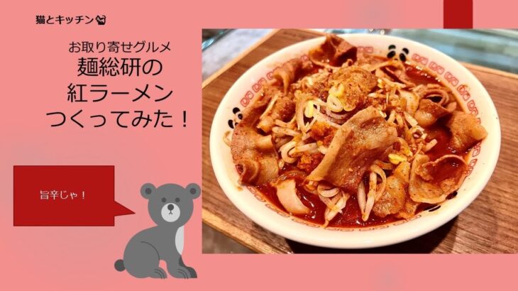 麺創研の紅らーめんお取り寄せで実食！