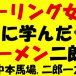 中本馬場,二郎一之江【ゆっくり解説】蒙古タンメン中本 高田馬場 濃厚カレーつけ麺【おまけ】ラーメン二郎 環七一之江店