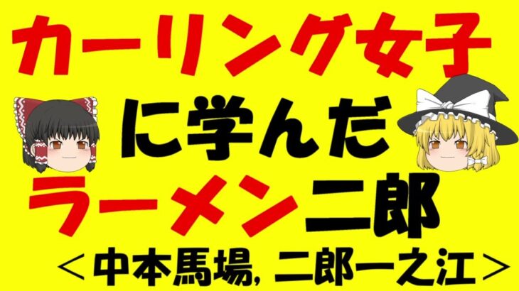 中本馬場,二郎一之江【ゆっくり解説】蒙古タンメン中本 高田馬場 濃厚カレーつけ麺【おまけ】ラーメン二郎 環七一之江店