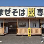 【千葉県東金市】恵比寿ブタメン東金店さん#まぜそば#恵比寿ブタメン#ラーメン#麺