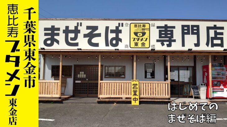 【千葉県東金市】恵比寿ブタメン東金店さん#まぜそば#恵比寿ブタメン#ラーメン#麺