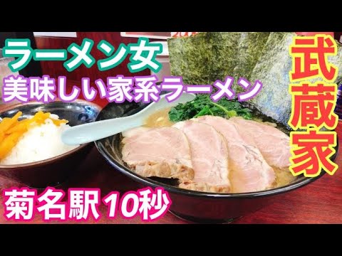 菊名の名店　駅からすぐの家系ラーメンが美味しすぎた(^^♪　　【武蔵家】