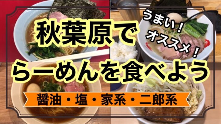 【秋葉原】らーめんを食べよう！醤油・塩・豚骨・家系・二郎系【おすすめグルメ】