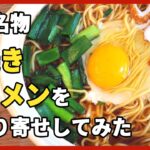 【高知須崎名物】鍋焼きラーメンの人気店そのままの味をお取り寄せしてみた【まゆみの店】