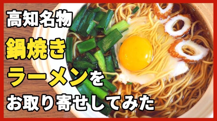 【高知須崎名物】鍋焼きラーメンの人気店そのままの味をお取り寄せしてみた【まゆみの店】