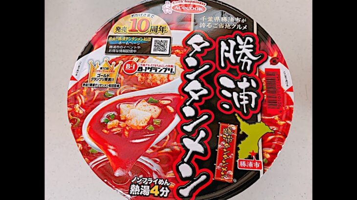 【カップ麺】ご当地ラーメン勝浦タンタンメン実食