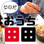 【八王子テイクアウト】二郎系ラーメン「田田」をおうちで食べる🍜✨　ペットショップの売れ残りと元保護犬の日常