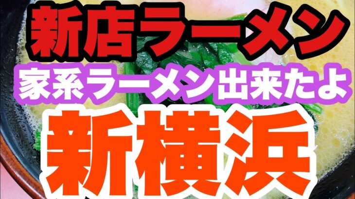 【新店ラーメン】新横にやっと出来たよ家系ラーメン！お楽しみはこれからだぁ