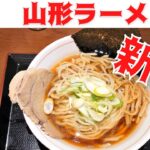 【山形ラーメン新店】麺や でん（山形市旅篭町）｜しょうゆラーメンや本気そばが自慢の一杯！