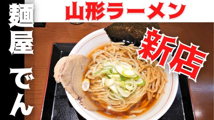 【山形ラーメン新店】麺や でん（山形市旅篭町）｜しょうゆラーメンや本気そばが自慢の一杯！