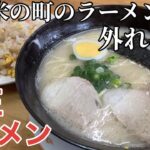 【福岡・久留米】「丸正ラーメン」久留米の町のラーメン屋さんにハズレなし！路地裏の名店【福岡ラーメン】【久留米ラーメン】