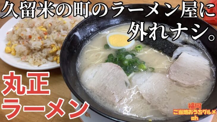 【福岡・久留米】「丸正ラーメン」久留米の町のラーメン屋さんにハズレなし！路地裏の名店【福岡ラーメン】【久留米ラーメン】