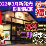 【福井のグルメ】 ニンニクの強烈な風味！「らーめん 福の神」の期間限定の新メニュー「二郎まぜそば」が、めちゃウマすぎた！　福井県　ラーメン　二郎系　　グルメ　ランチ　テイクアウト　期間限定