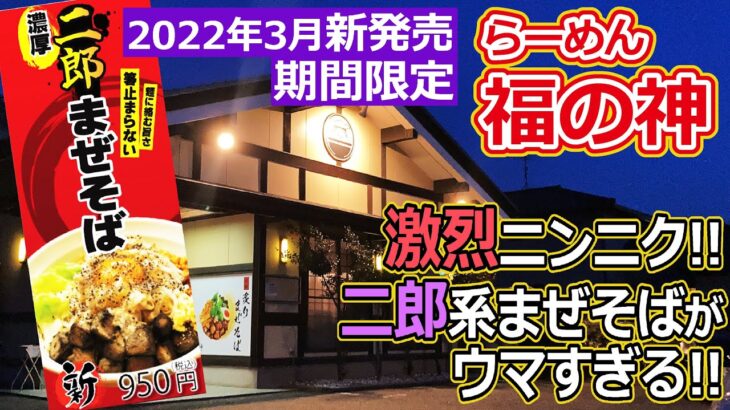 【福井のグルメ】 ニンニクの強烈な風味！「らーめん 福の神」の期間限定の新メニュー「二郎まぜそば」が、めちゃウマすぎた！　福井県　ラーメン　二郎系　　グルメ　ランチ　テイクアウト　期間限定