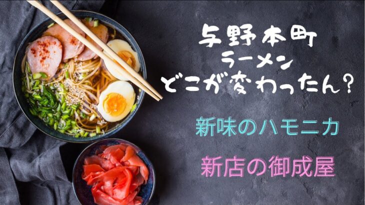 与野本町ラーメンに変化あり【新味のハモニカ、新店の御成屋】