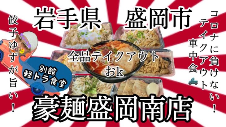 岩手県盛岡市豪麺盛岡南店さんで、ラーメンテイクアウトして、ねこまんまして来ました🍚 #岩手 #盛岡 #豪麺 #テイクアウト #ラーメン #らーめん #大食い #餃子