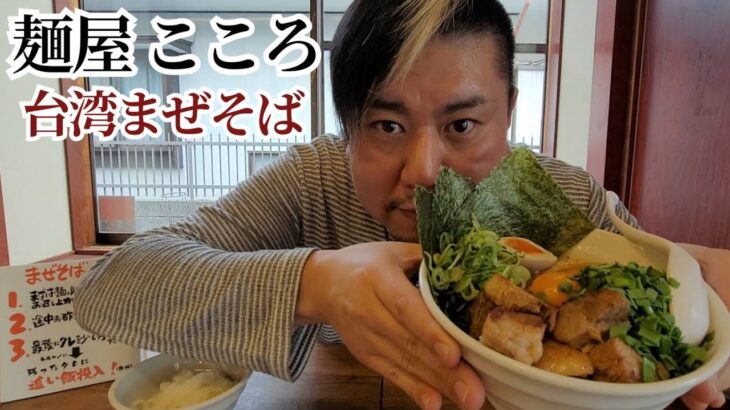 【飯テロ】麺屋 こころ 台湾まぜそば 長野県長野市