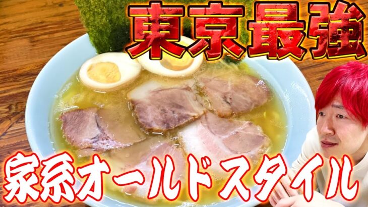 【東京家系の雄】極上鶏油の最強トラディショナルスタイル #ラーメン #まこと家