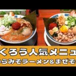 【人気メニュー】名古屋のご当地麺！『ふくろう』のからみそラーメン&まぜそばを紹介♪