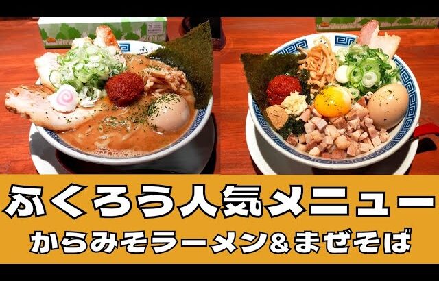 【人気メニュー】名古屋のご当地麺！『ふくろう』のからみそラーメン&まぜそばを紹介♪