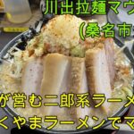 【三重 ラーメン】多度町の二郎系行列店「川出拉麺マウンテン」海苔屋が営むラーメン店。にんにくやまラーメンのニンニクマシマシに挑戦！【三重県桑名市多度町】