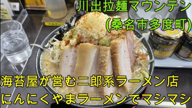 【三重 ラーメン】多度町の二郎系行列店「川出拉麺マウンテン」海苔屋が営むラーメン店。にんにくやまラーメンのニンニクマシマシに挑戦！【三重県桑名市多度町】