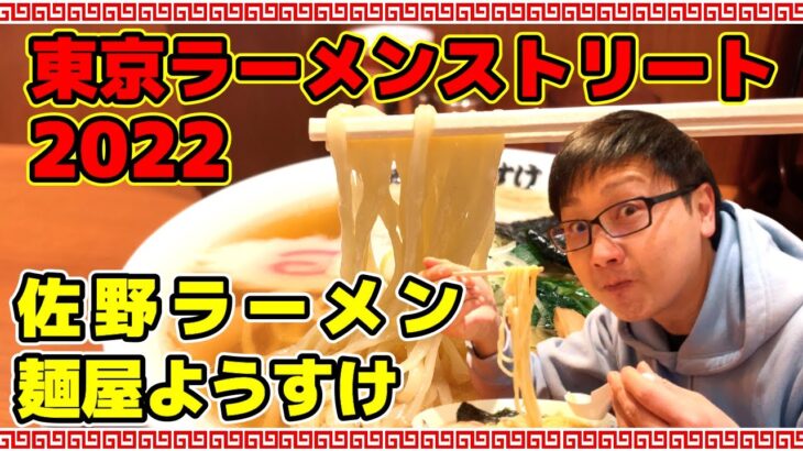 ２０２２東京ラーメンストリートご当地チャレンジ第３弾！麺屋ようすけを啜って来ました！栃木県佐野市の佐野ラーメンを代表する人気店！青竹手打ち麺がコシがあって美味すぎた！