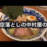 【天空落とし】神奈川が誇る至高の塩らーめん！［麺処 中村屋 海老名本店］