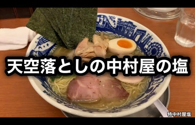 【天空落とし】神奈川が誇る至高の塩らーめん！［麺処 中村屋 海老名本店］