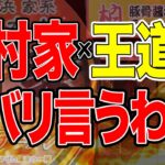 【家系ラーメン】またしても吉村家×王道家の禁断コラボをローソンさんを巻き込んでやっていきます！