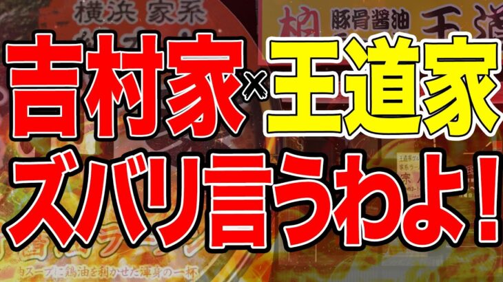 【家系ラーメン】またしても吉村家×王道家の禁断コラボをローソンさんを巻き込んでやっていきます！