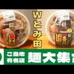 【セブンイレブン】ご当地有名店麺大集合！『とみ田』の豚ラーメンと豚まぜそばを紹介♪