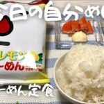 【マヨら〜めん定食】白飯とインスタントラーメン／カニカマにマヨネーズでご飯／食事動画