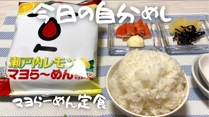 【マヨら〜めん定食】白飯とインスタントラーメン／カニカマにマヨネーズでご飯／食事動画