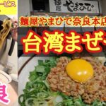 【奈良ラーメン】台湾まぜそば本店で食べる【麵屋やまひで奈良本店】夫婦旅行vlog