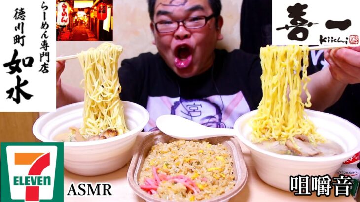 セブンのご当地ラーメンをすする!如水vs喜一　ASMR　咀嚼音　飯テロ　モッパン ｜ ramen Eating Sounds/ASMR/mukbang