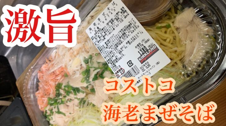 【コストコ】最の高な海老まぜそば見つけちゃいました🦐#コストコ#カップラーメンyoutuber #カップ麺youtuber #海老まぜそば