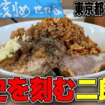 【新店!!】都内進出した関西の超人気二郎系で破壊的な美味さ＆ジャンクさを誇る1杯を喰らう!!!! ラーメン荘歴史を刻め世田谷【ラーメン二郎系】