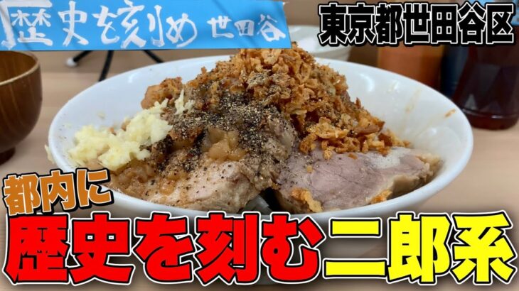 【新店!!】都内進出した関西の超人気二郎系で破壊的な美味さ＆ジャンクさを誇る1杯を喰らう!!!! ラーメン荘歴史を刻め世田谷【ラーメン二郎系】