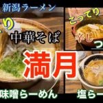 【日本一！新潟ラーメン】『中華そば 満月』こってり辛し味噌ら－めんが一番人気。つけ麺、醤油ら－めんも絶品。個人的見解ですが・・・激戦区古町はオンリー1ばかりで繁盛。