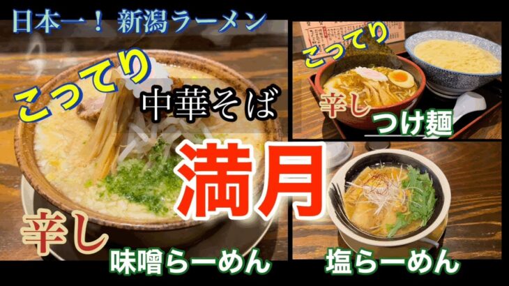 【日本一！新潟ラーメン】『中華そば 満月』こってり辛し味噌ら－めんが一番人気。つけ麺、醤油ら－めんも絶品。個人的見解ですが・・・激戦区古町はオンリー1ばかりで繁盛。