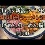 新潟市町村ラーメン巡り　#100【新潟市東区　つけめんらーめん猫満】昼はつけめん•らーめん、夜はまぜそば専門店へとリニューアルオープンした猫満さんの猫まぜそば食べてみた🍜