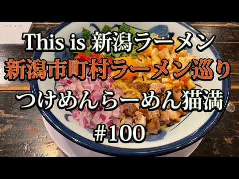 新潟市町村ラーメン巡り　#100【新潟市東区　つけめんらーめん猫満】昼はつけめん•らーめん、夜はまぜそば専門店へとリニューアルオープンした猫満さんの猫まぜそば食べてみた🍜