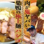 肉がヤバい！東京・巣鴨の極上2軒ラーメン爆喰いハシゴ！