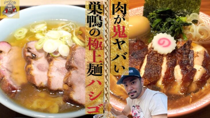 肉がヤバい！東京・巣鴨の極上2軒ラーメン爆喰いハシゴ！